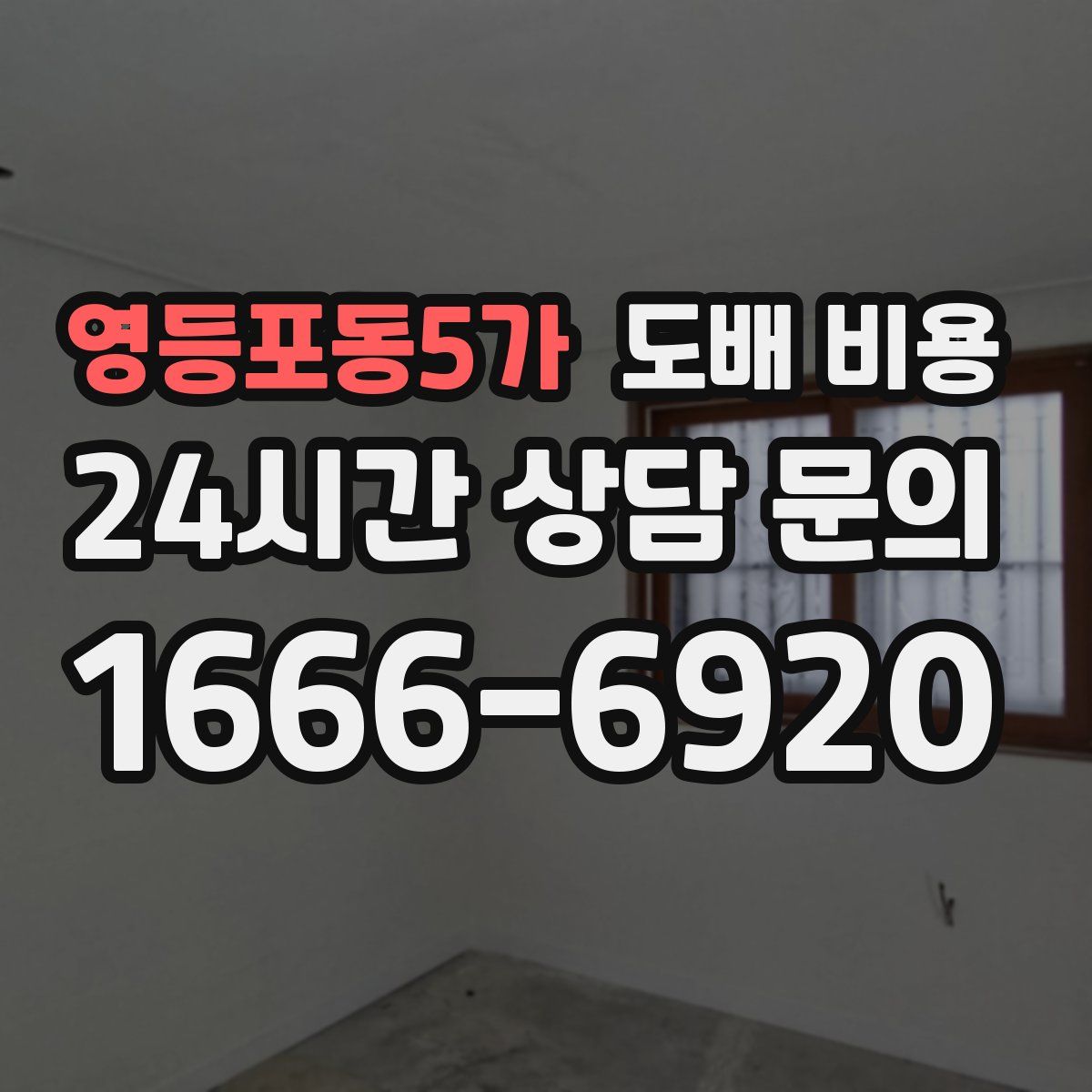 영등포동5가 도배 비용