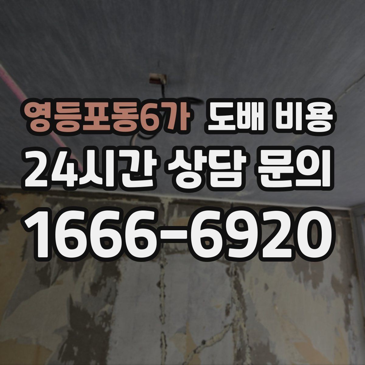 영등포동6가 도배 비용 문의 전에 사진으로 확인할 것들