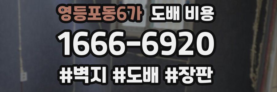 영등포동6가 도배 비용