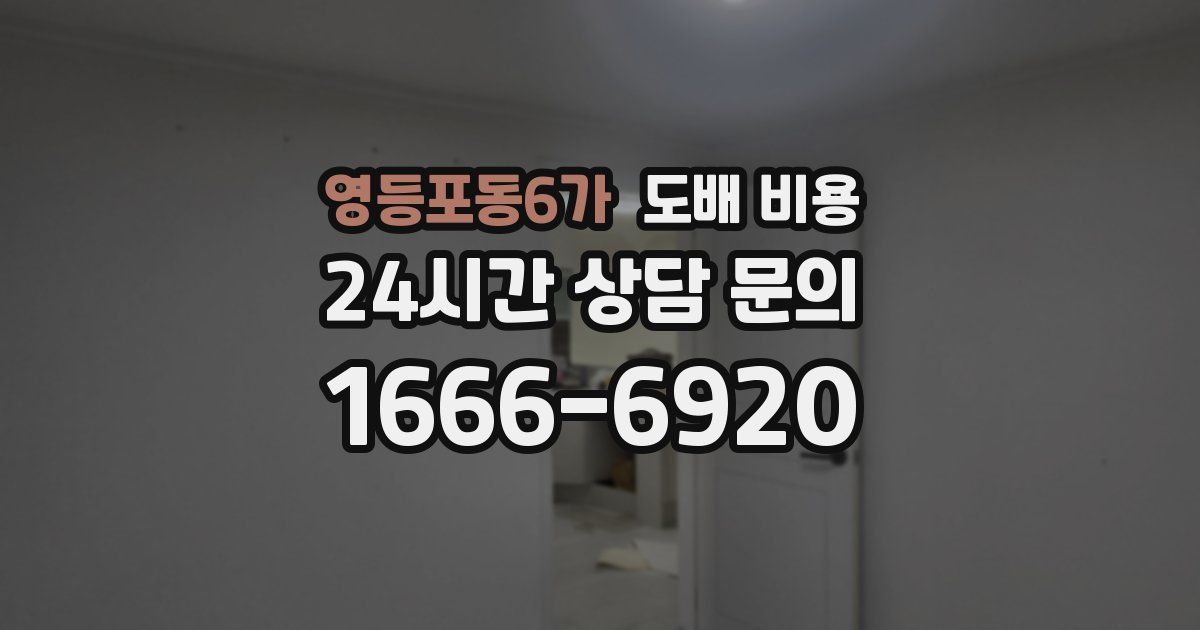 영등포동6가 도배 비용