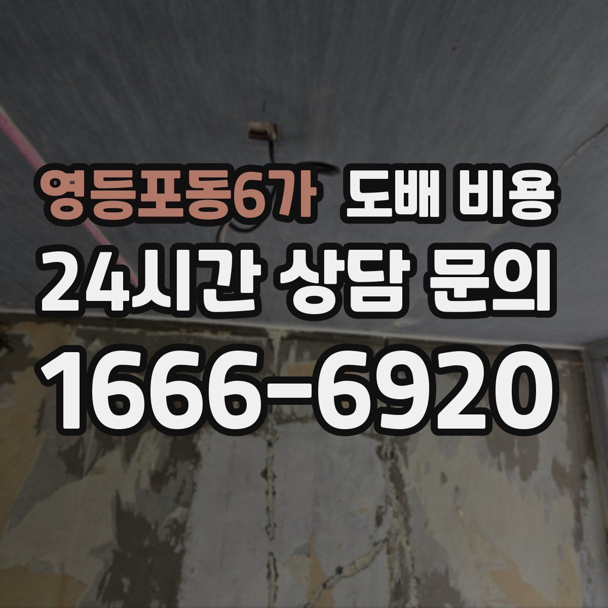 영등포동6가 도배 비용
