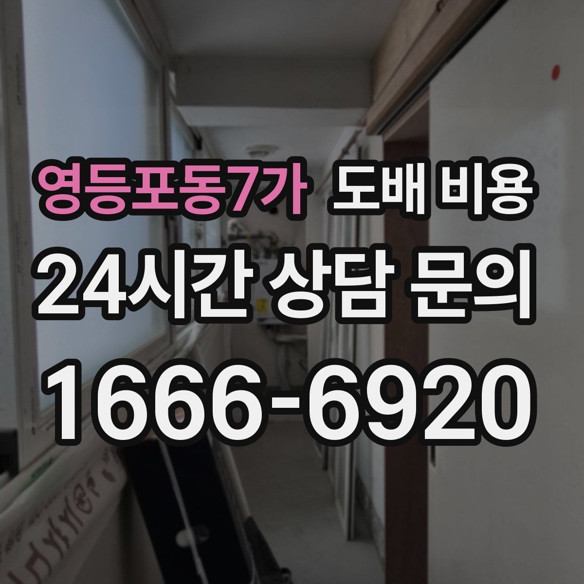 영등포동7가 도배 비용 확인 시 빼놓기 쉬운 세부 내역