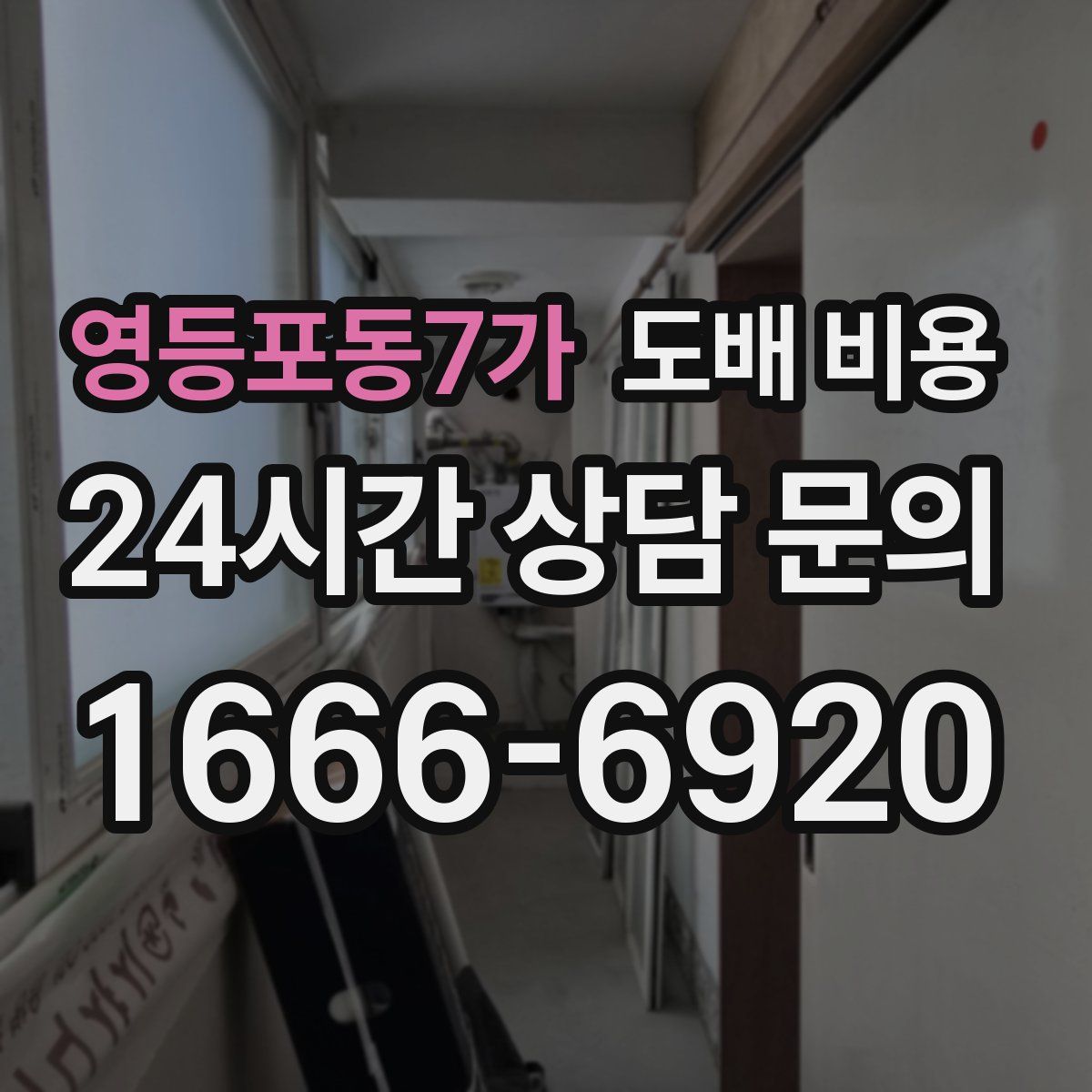 영등포동7가 도배 비용