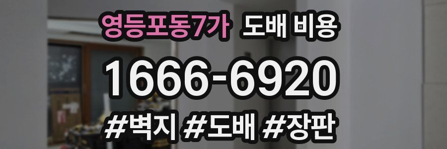 영등포동7가 도배 비용