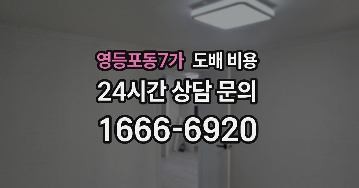 영등포동7가 도배 비용