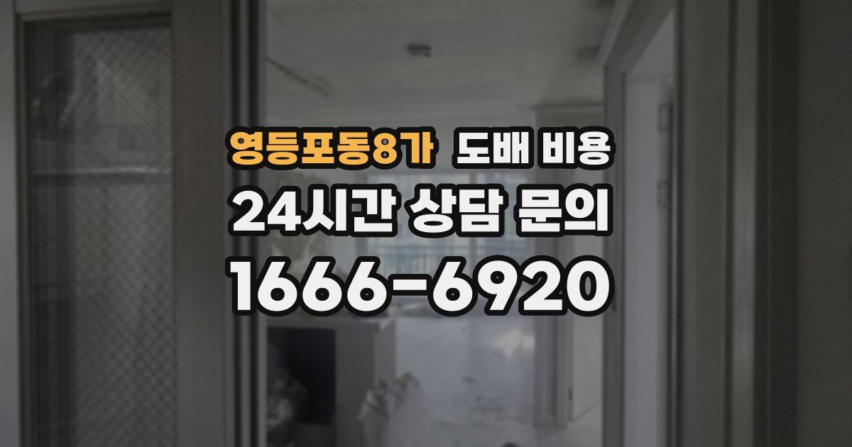 영등포동8가 도배 비용