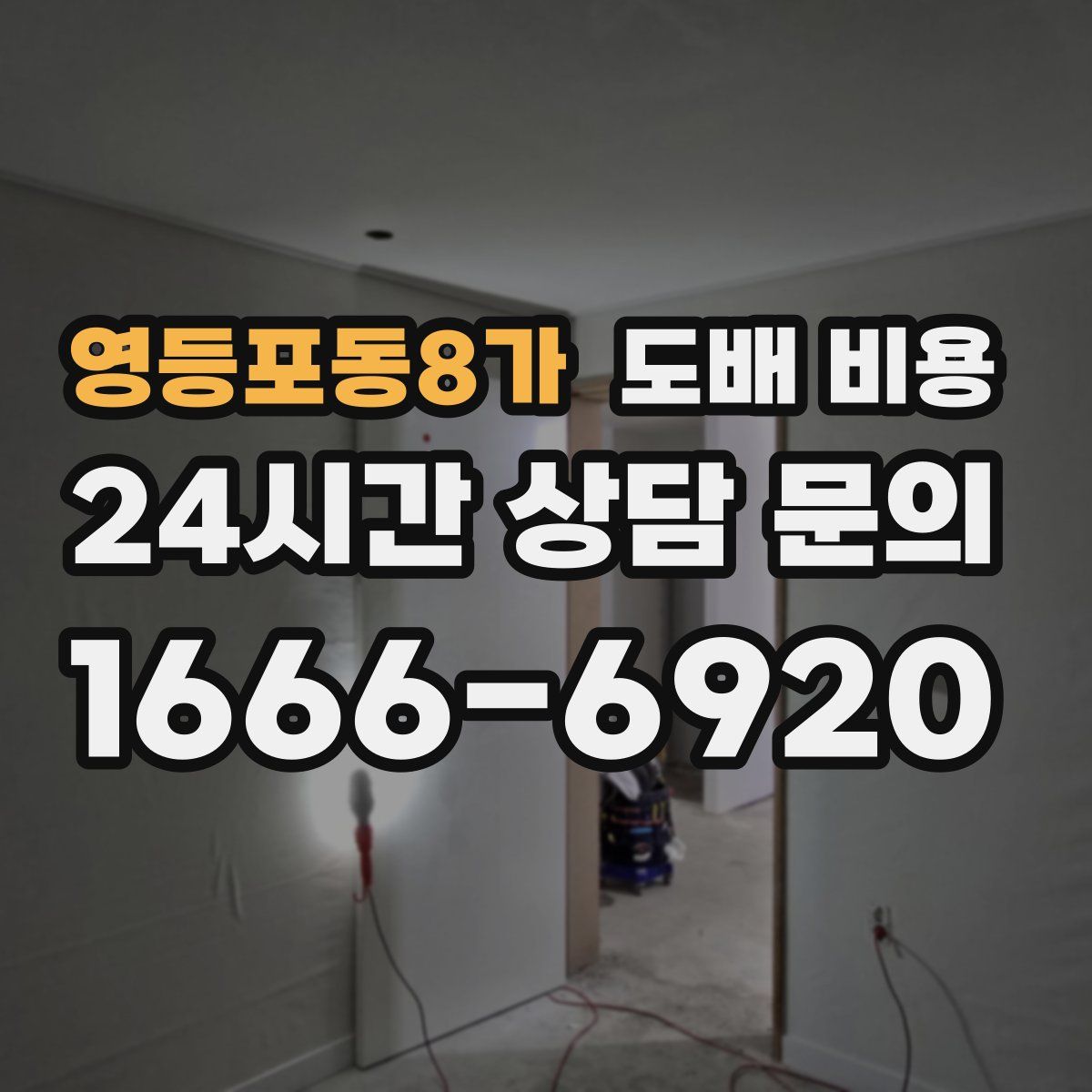 영등포동8가 도배 비용