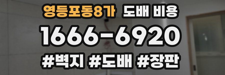 영등포동8가 도배 비용