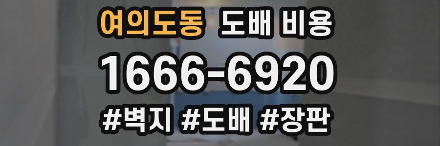 여의도동 도배 비용