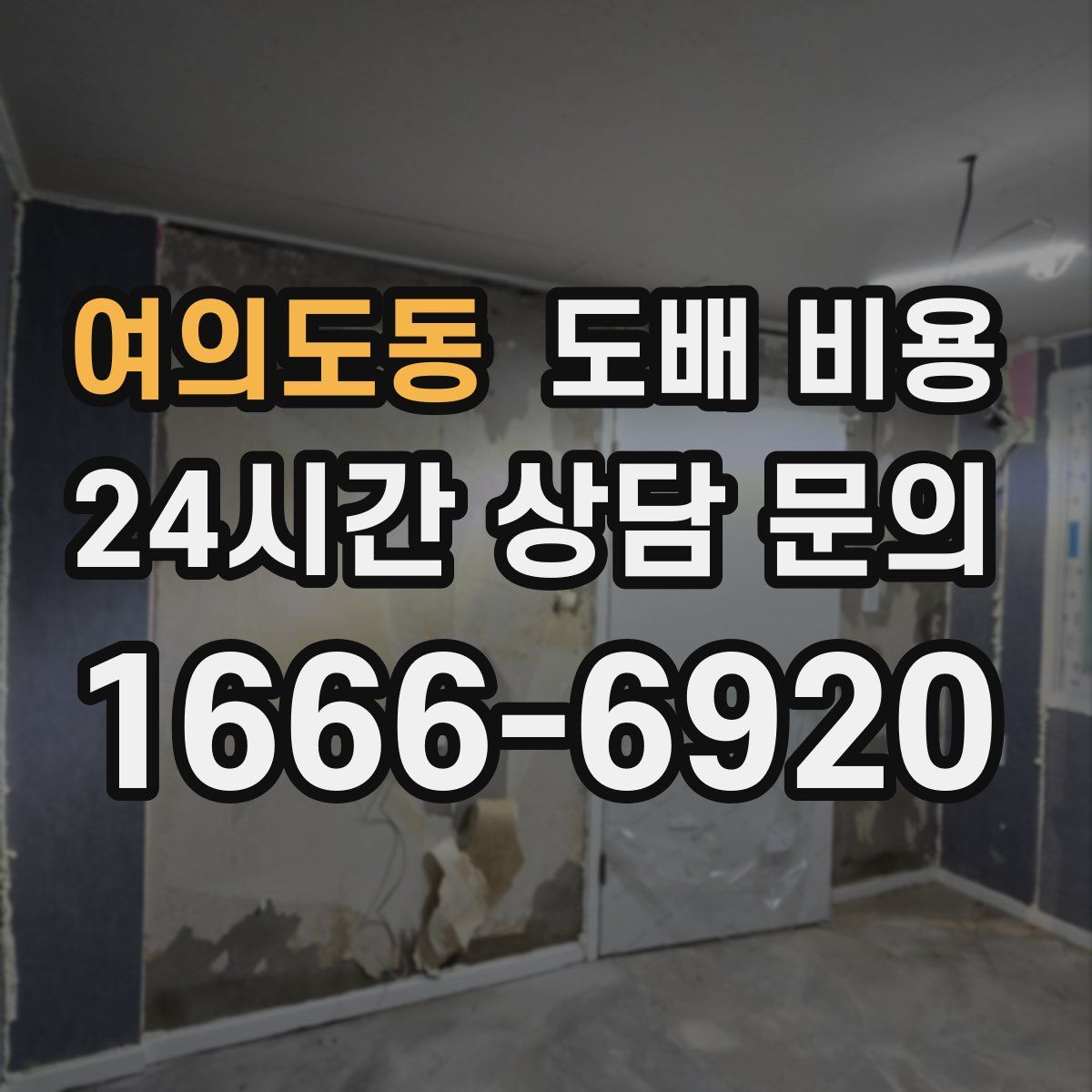 여의도동 도배 비용
