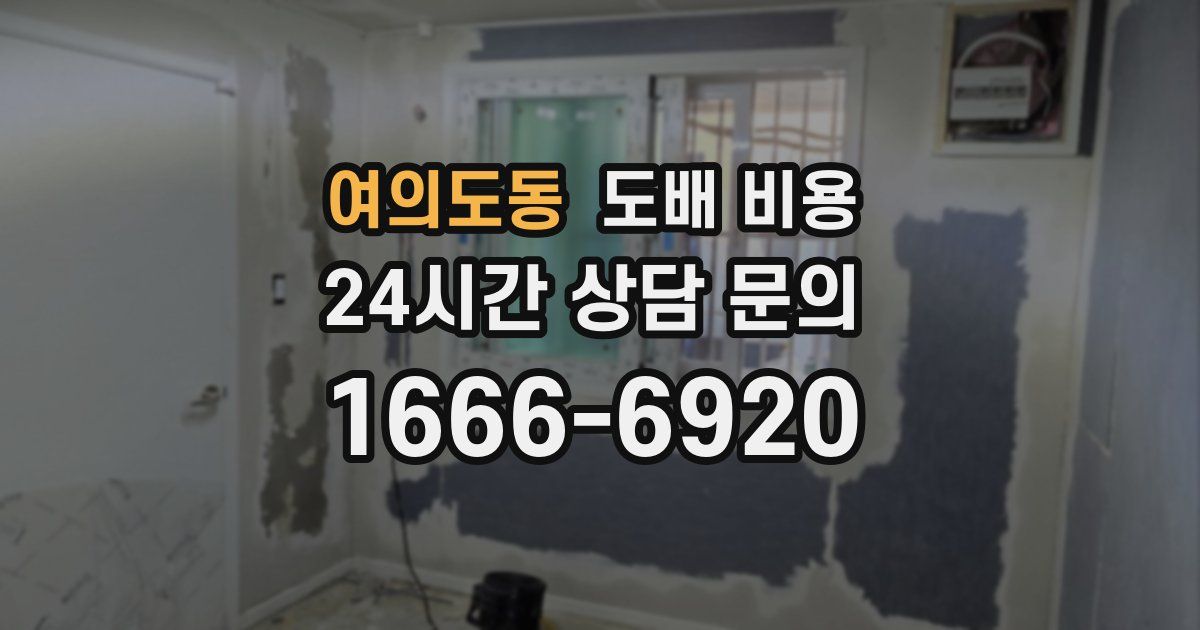 여의도동 도배 비용