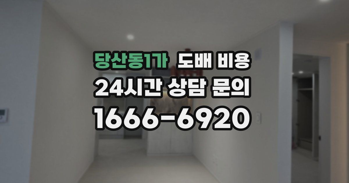당산동1가 도배 비용