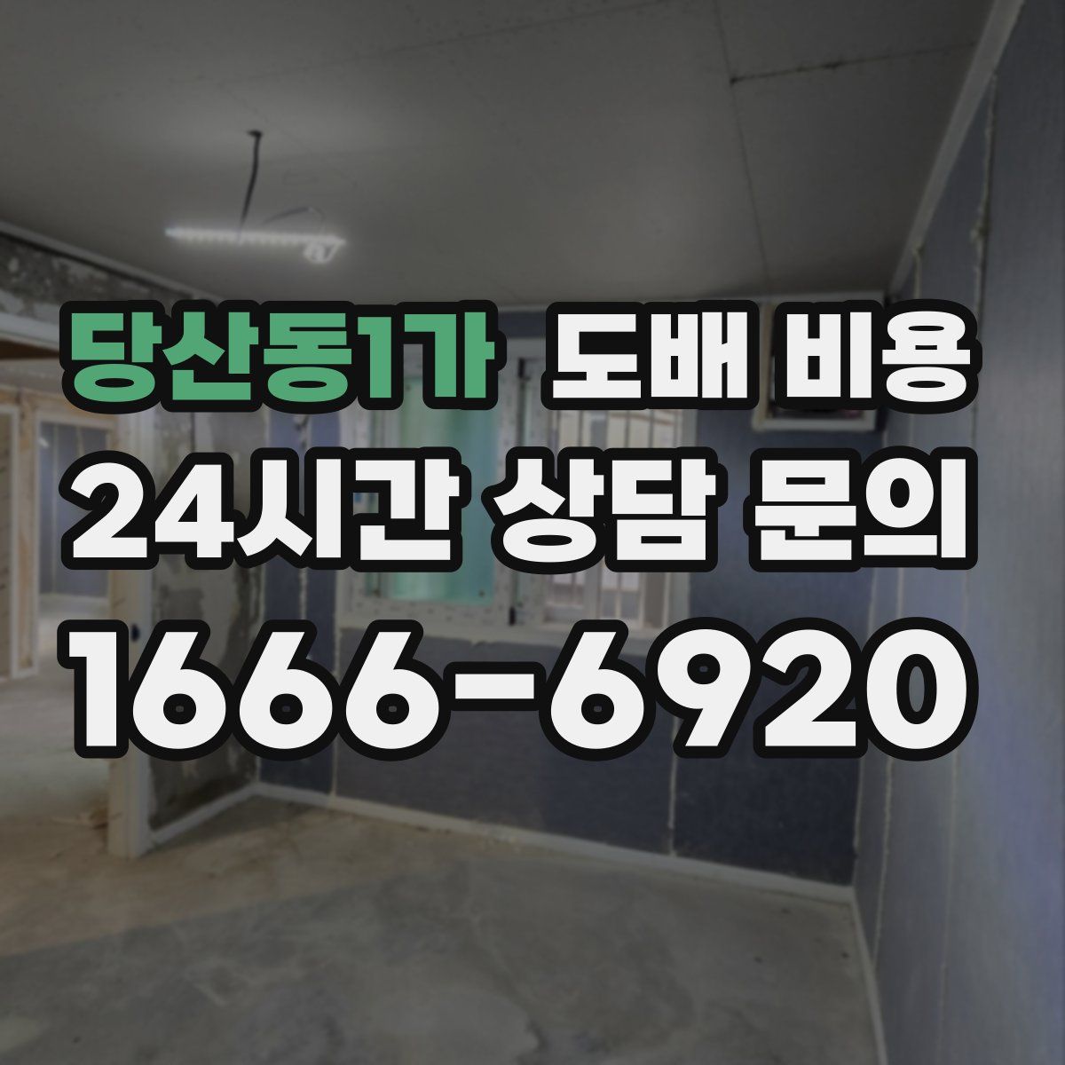 당산동1가 도배 비용