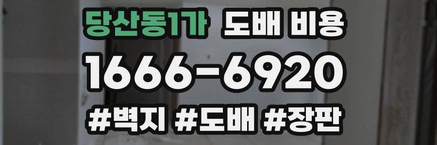 당산동1가 도배 비용