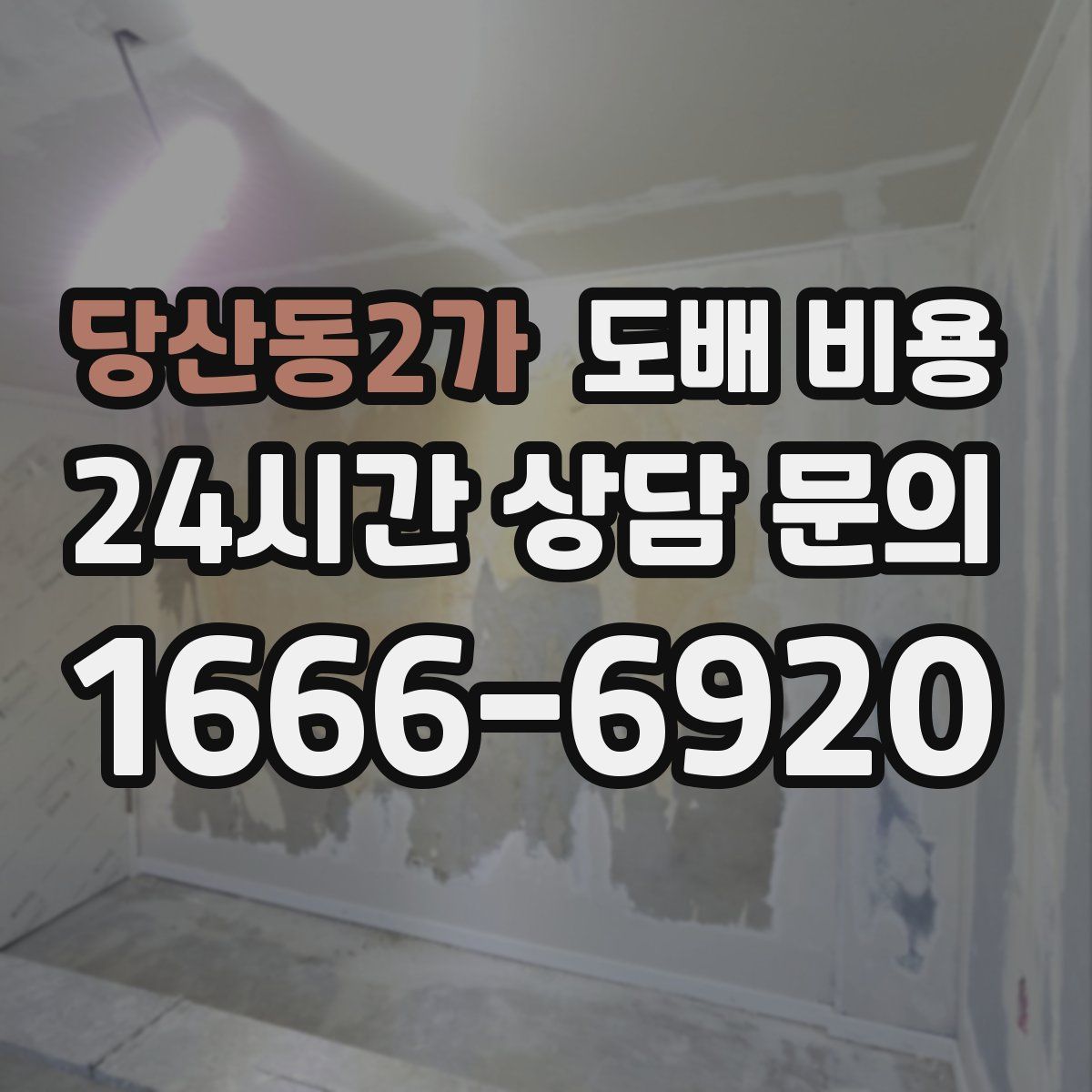 당산동2가 도배 비용