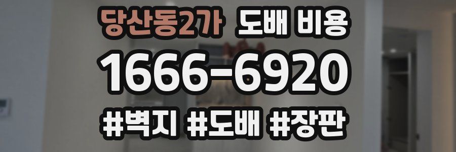 당산동2가 도배 비용