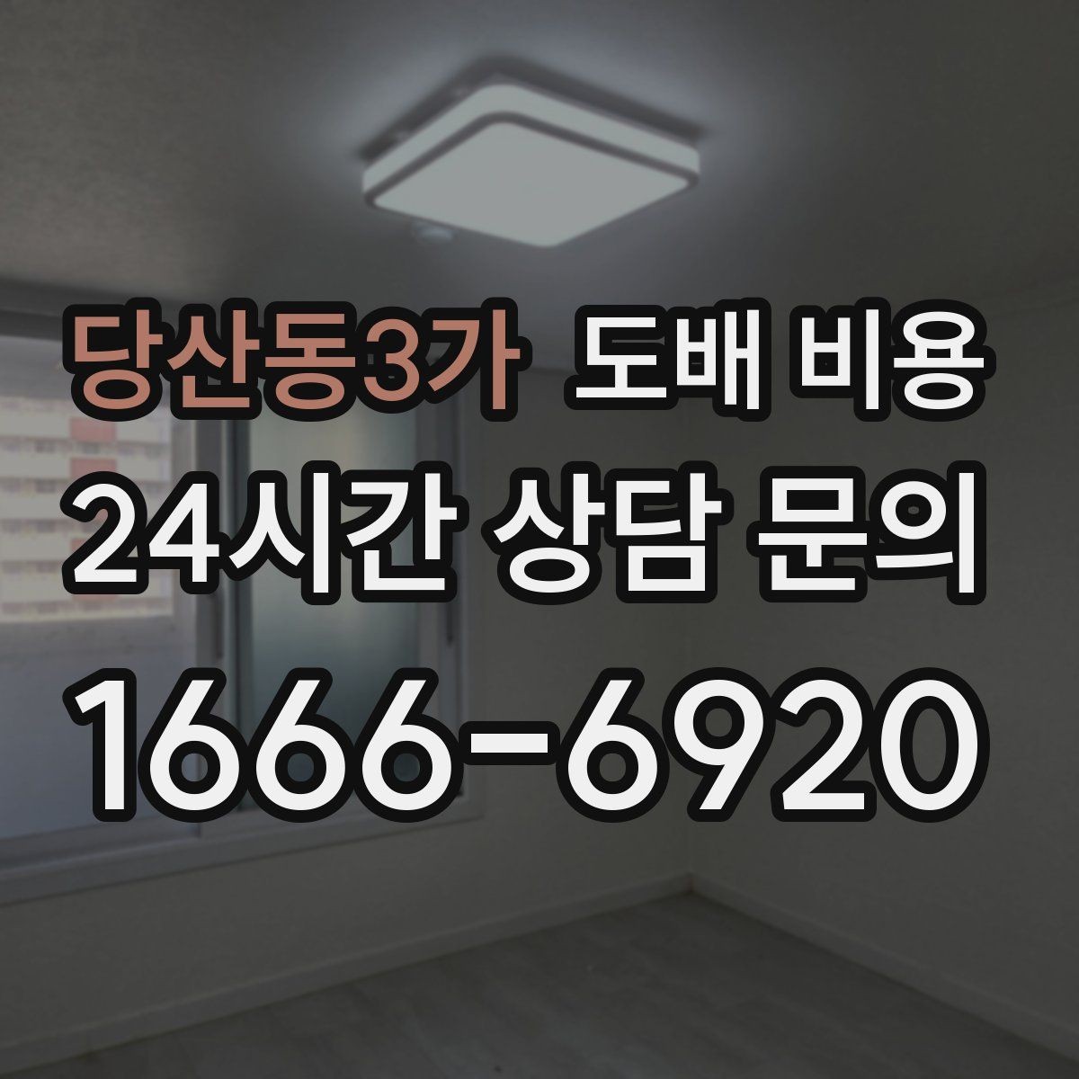 당산동3가 도배 비용 관련 견적서에서 볼 항목