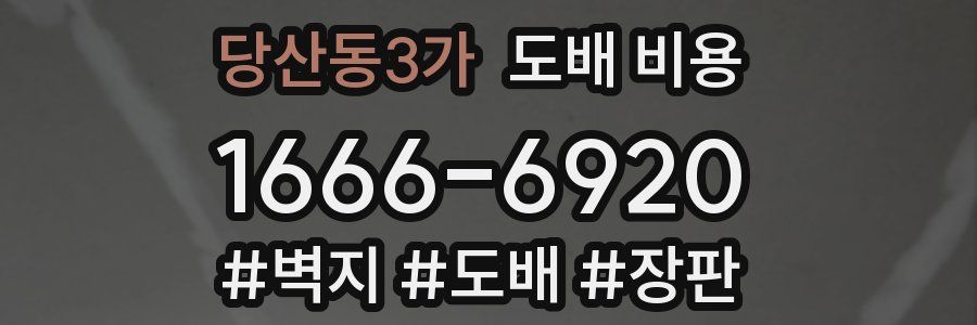 당산동3가 도배 비용