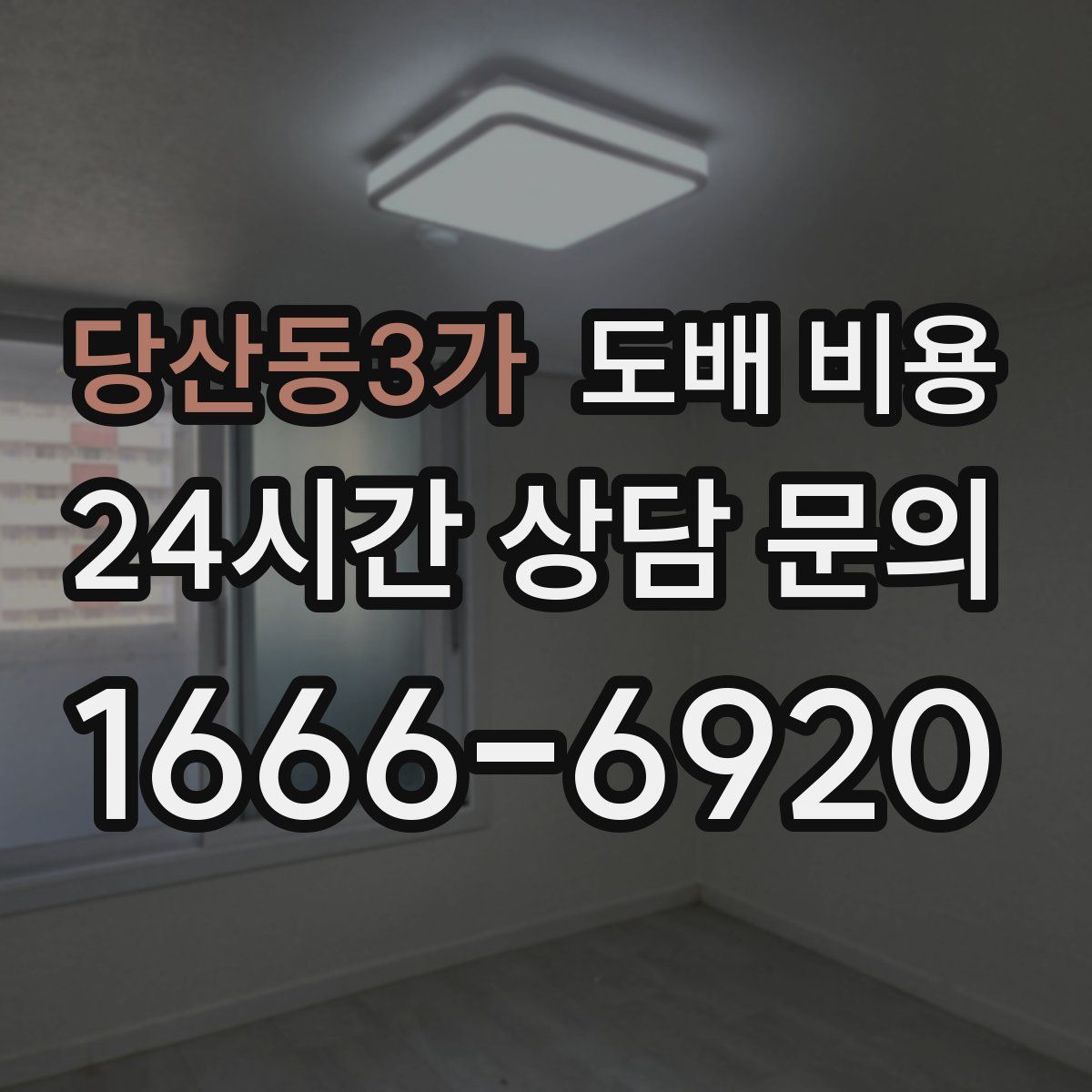 당산동3가 도배 비용