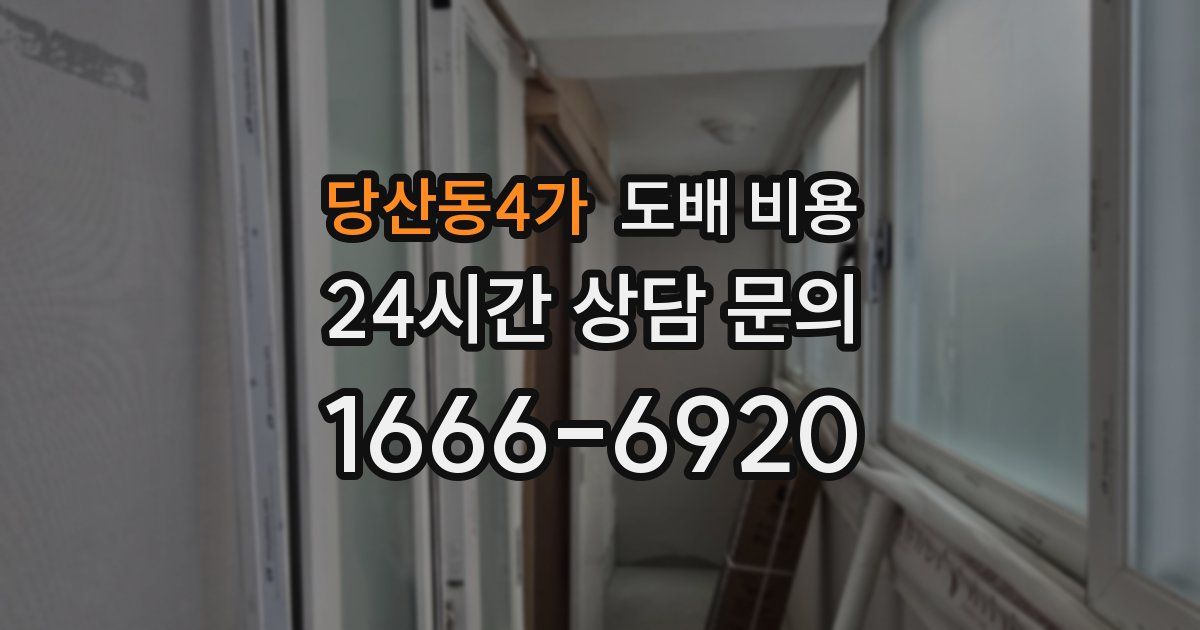 당산동4가 도배 비용