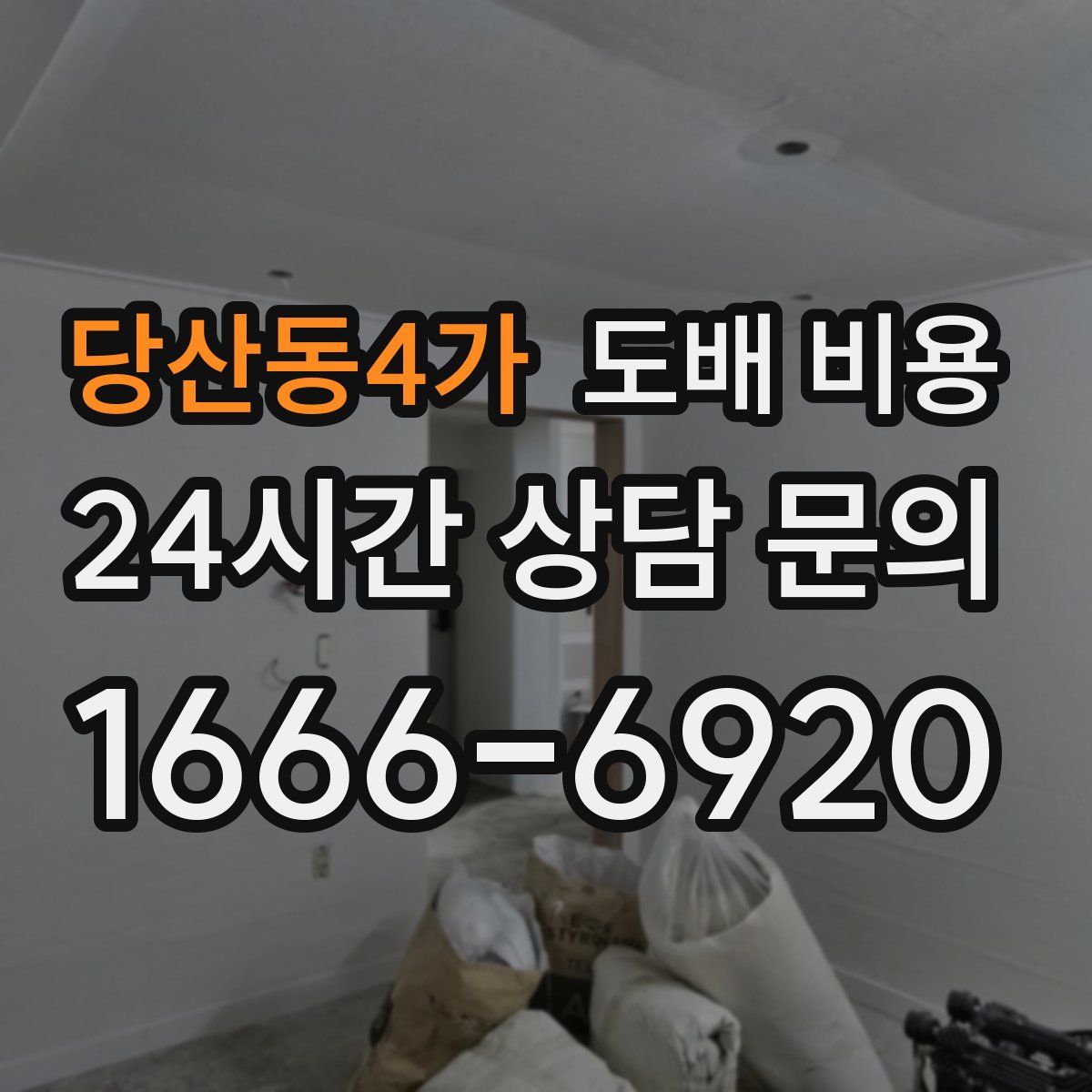 당산동4가 도배 비용