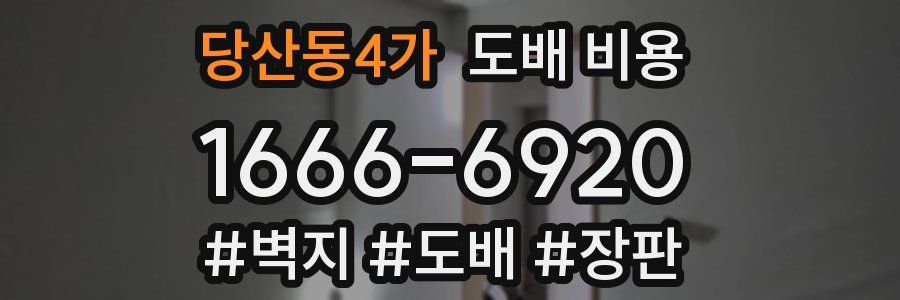 당산동4가 도배 비용