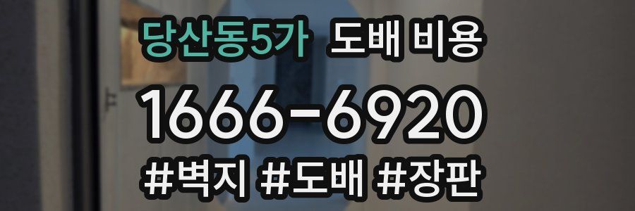 당산동5가 도배 비용