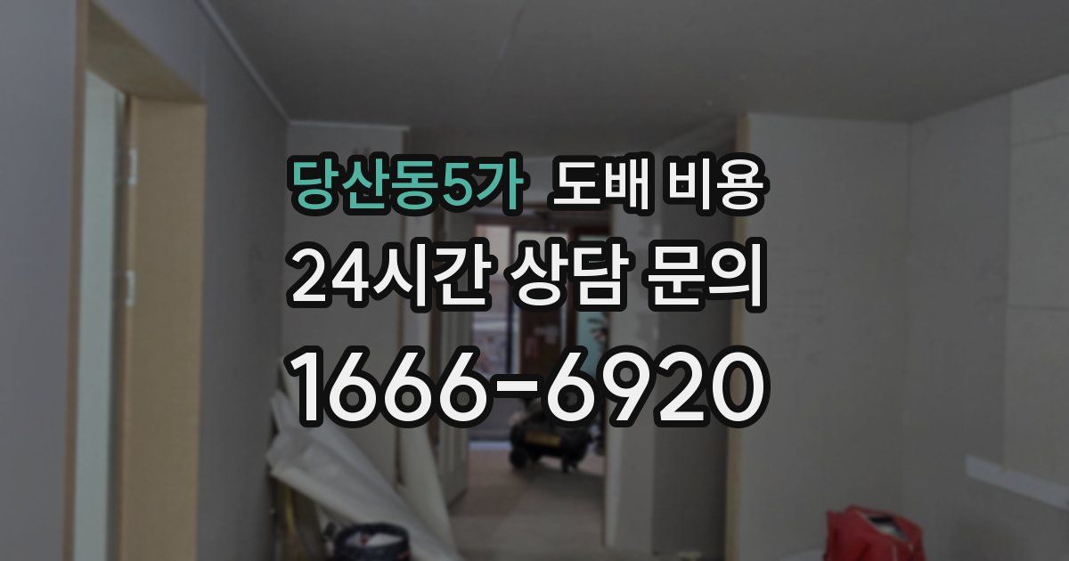 당산동5가 도배 비용
