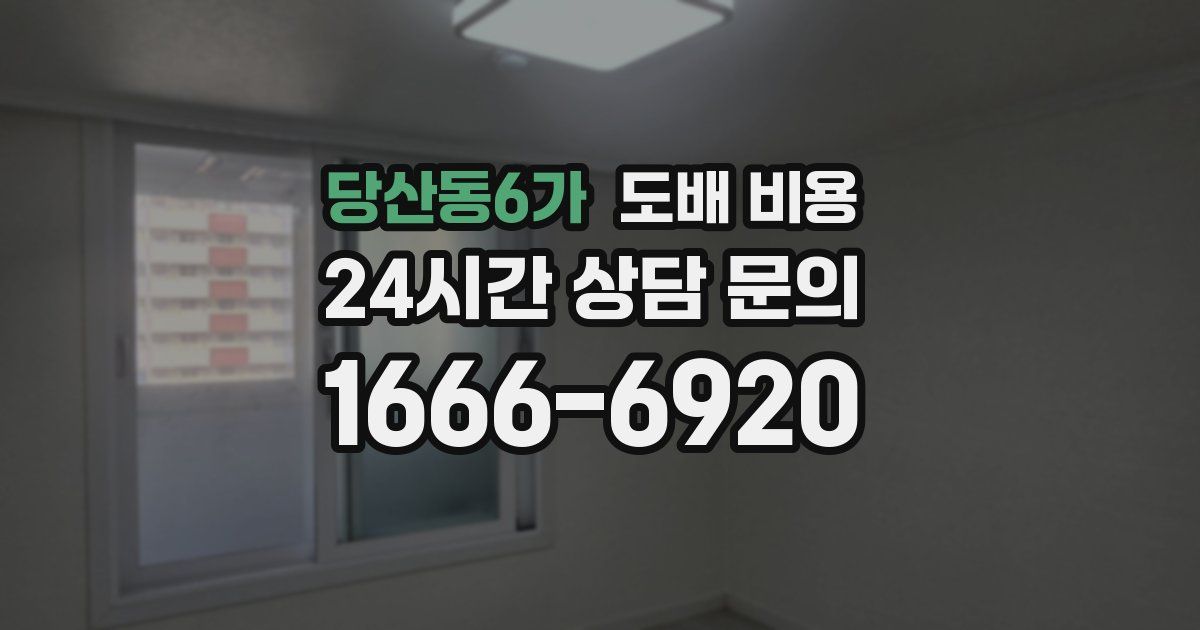 당산동6가 도배 비용