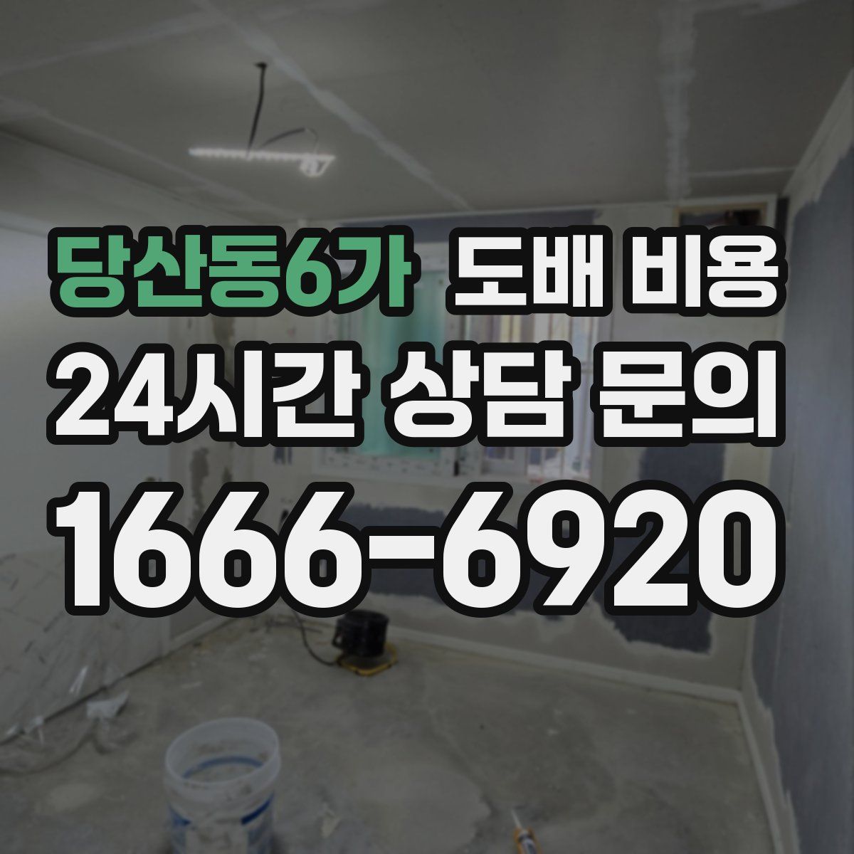 당산동6가 도배 비용