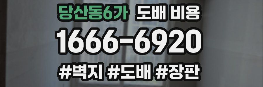 당산동6가 도배 비용