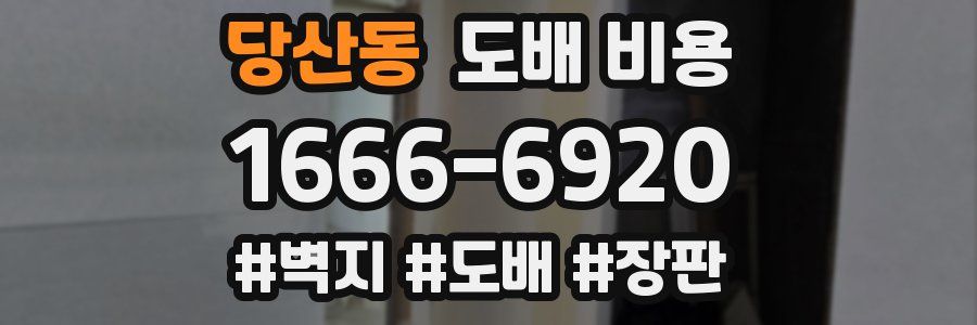 당산동 도배 비용