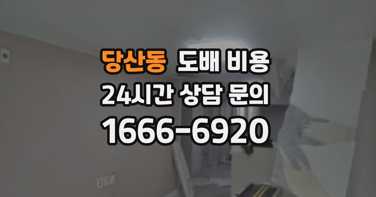 당산동 도배 비용