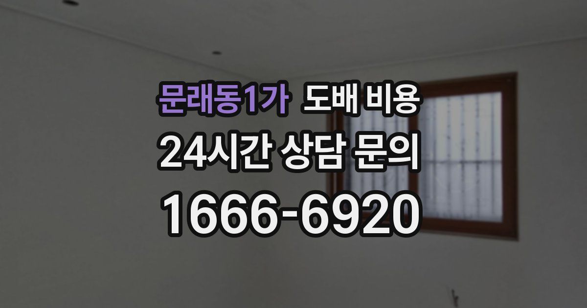 문래동1가 도배 비용