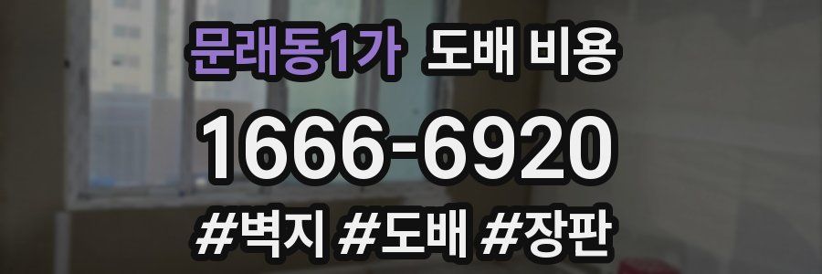 문래동1가 도배 비용