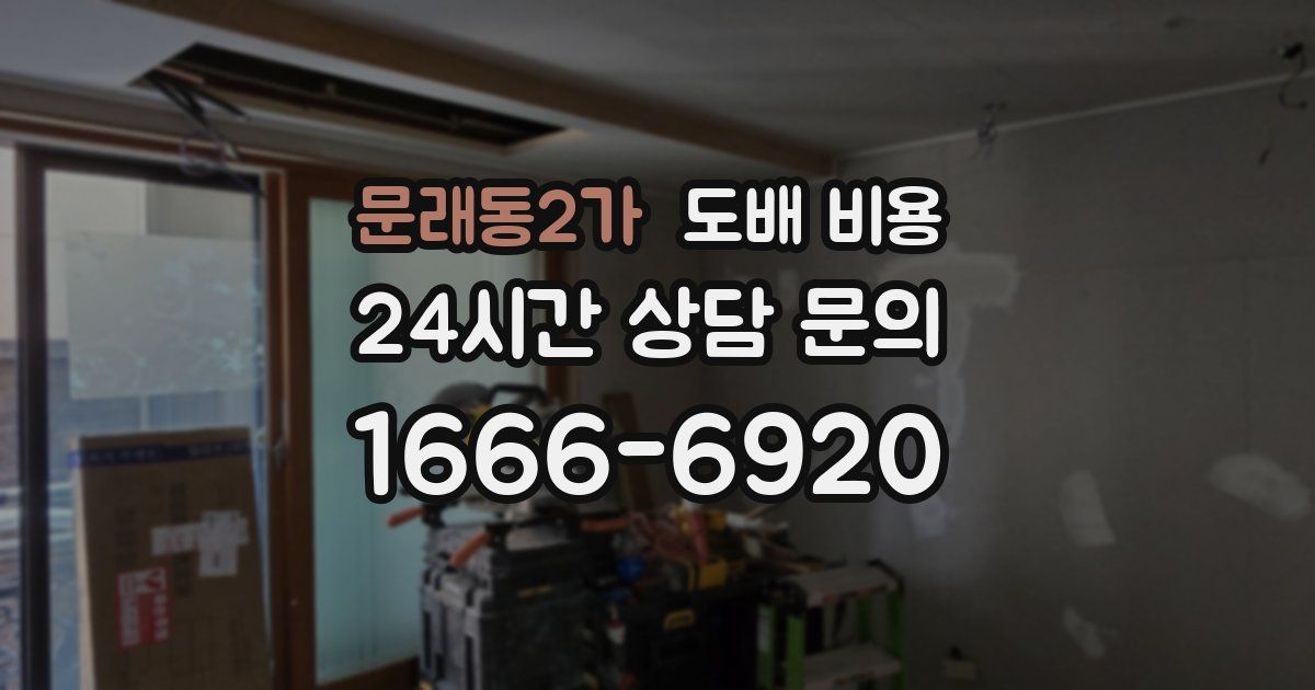 문래동2가 도배 비용