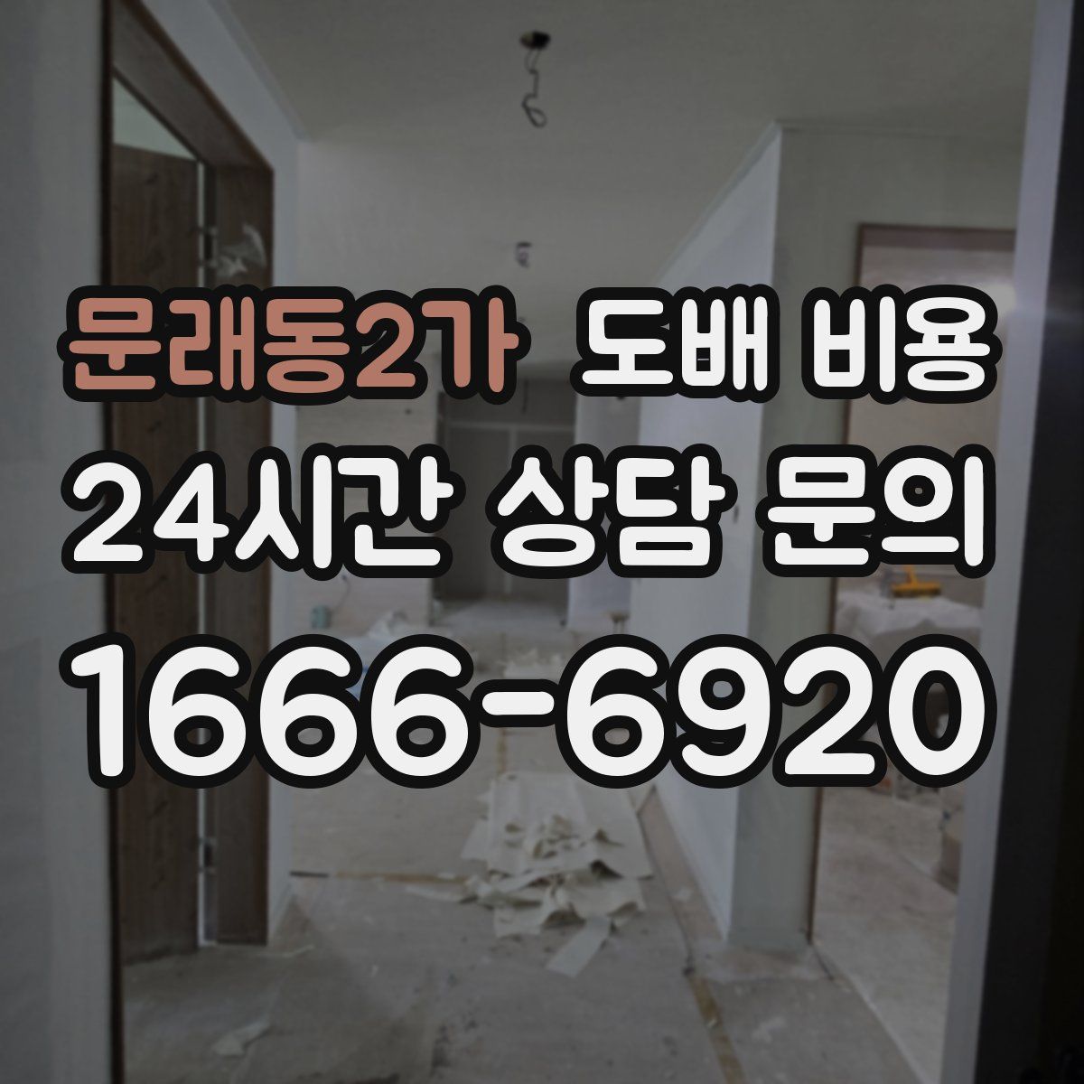 문래동2가 도배 비용