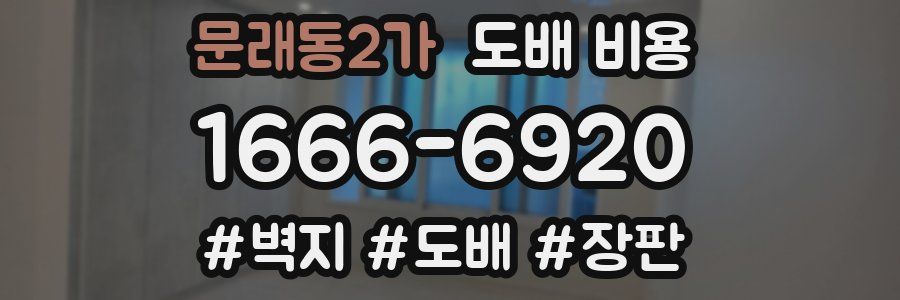 문래동2가 도배 비용