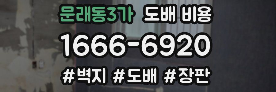 문래동3가 도배 비용