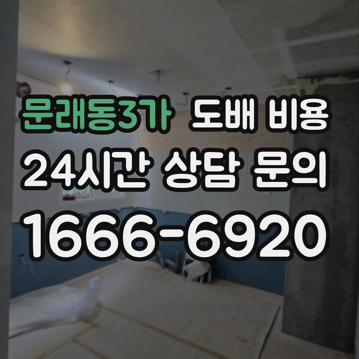 문래동3가 도배 비용