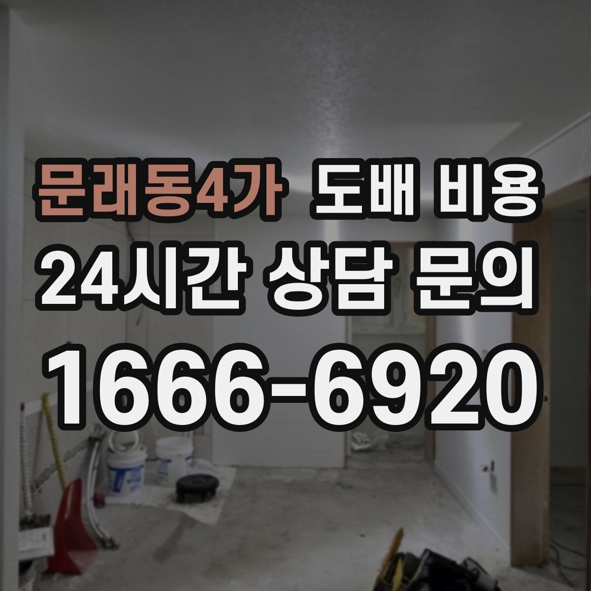 문래동4가 도배 비용