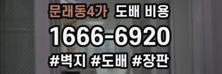 문래동4가 도배 비용