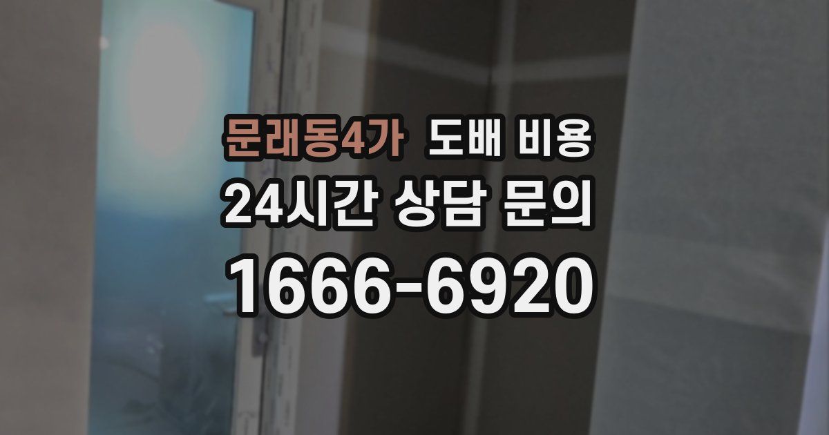 문래동4가 도배 비용