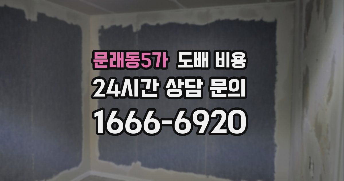 문래동5가 도배 비용