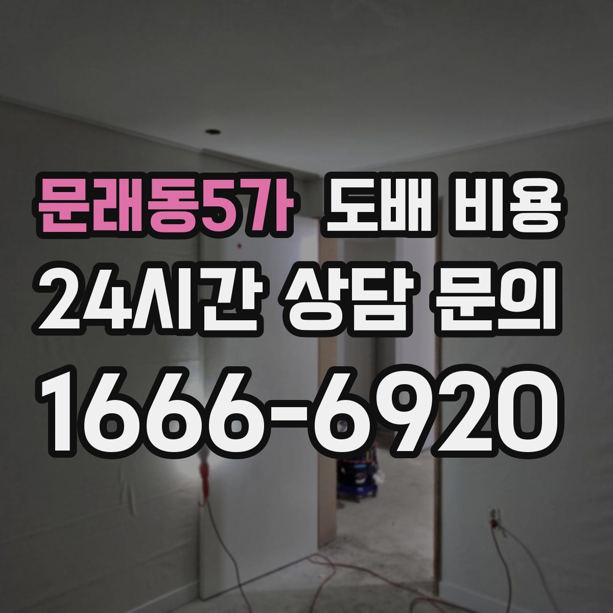 문래동5가 도배 비용