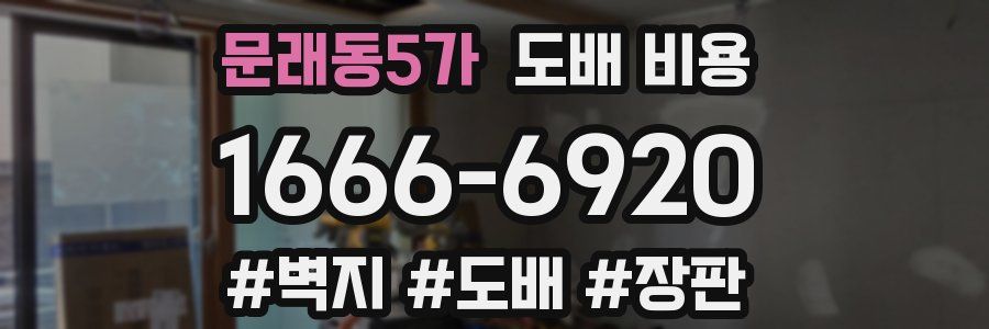 문래동5가 도배 비용