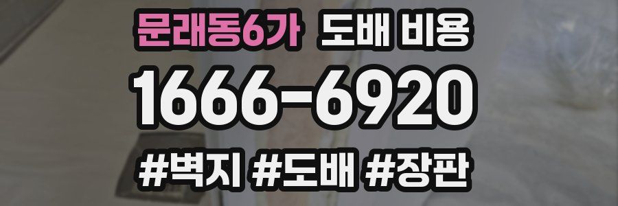 문래동6가 도배 비용