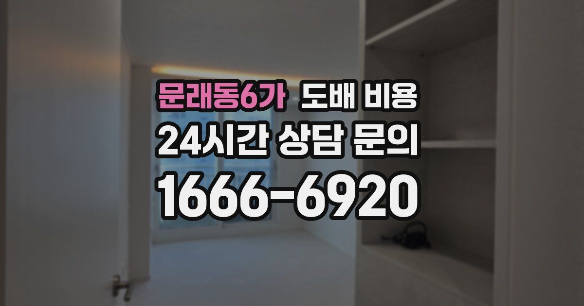 문래동6가 도배 비용