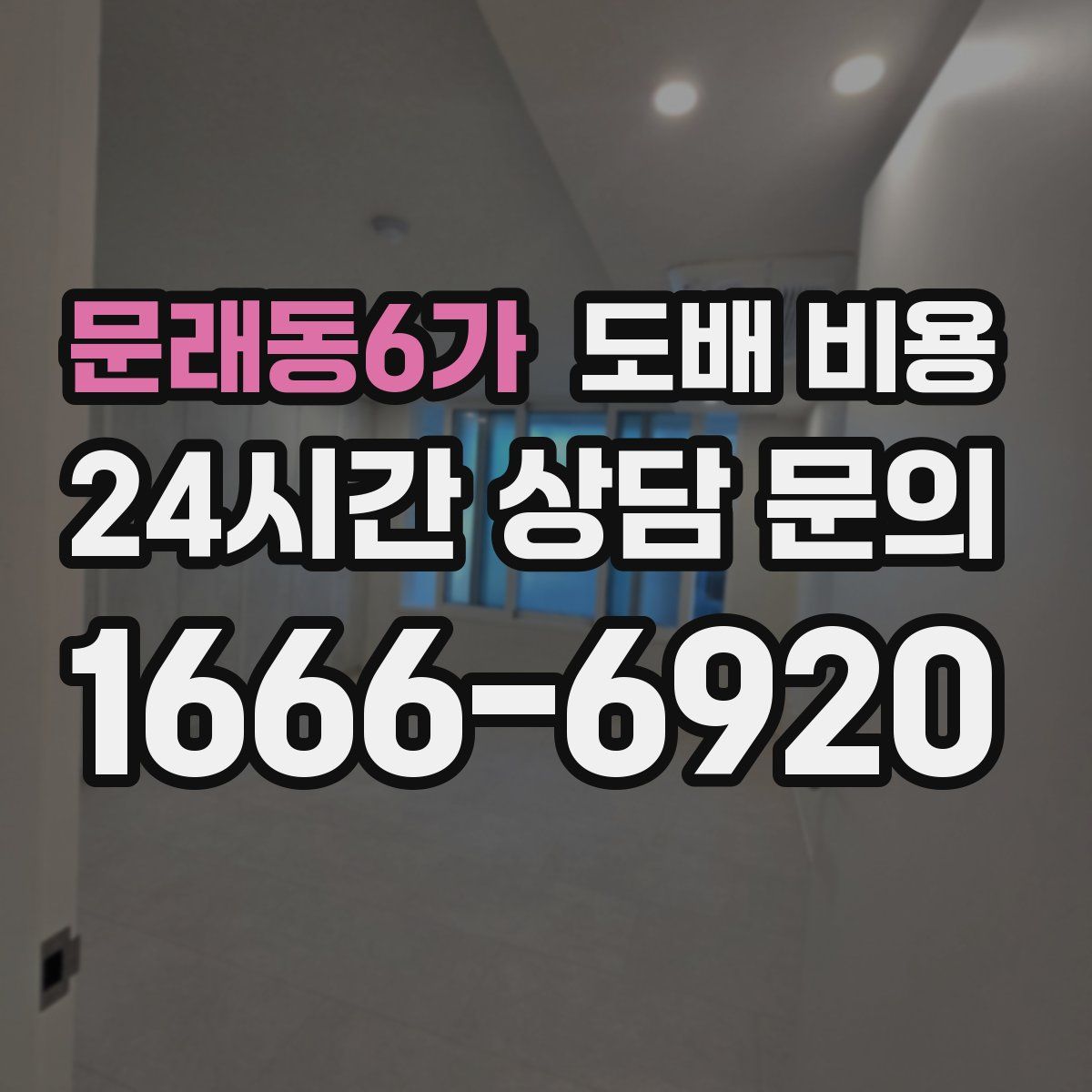 문래동6가 도배 비용