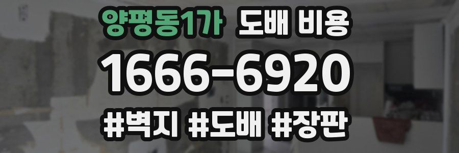 양평동1가 도배 비용